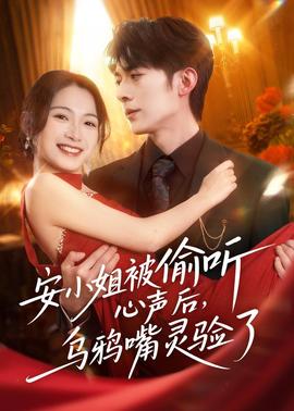 安小姐被偷听心声后，乌鸦嘴灵验了(全集)