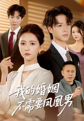 我的婚姻不需要凤凰男(全集)