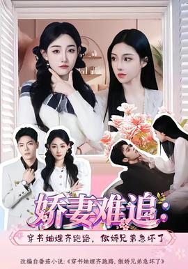 娇妻难追：穿书妯娌齐跑路，傲娇兄弟急坏了(全集)