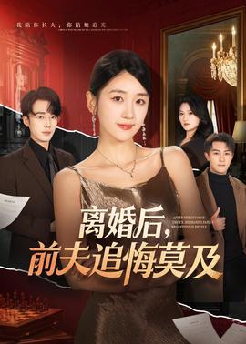 离婚后，前夫追悔莫及(全集)