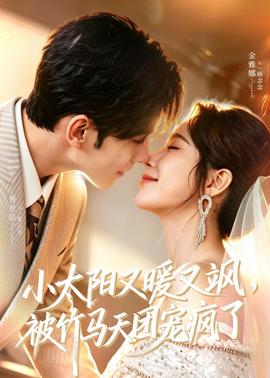 小太阳又暖又飒，被竹马天团宠疯了(全集)