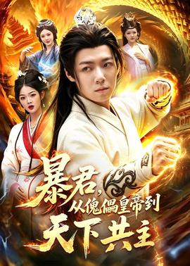 暴君，从傀儡皇帝到天下共主(全集)