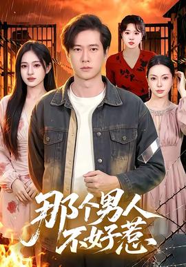 那个男人不好惹(全集)