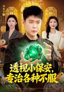 透视小保安，专治各种不服(全集)