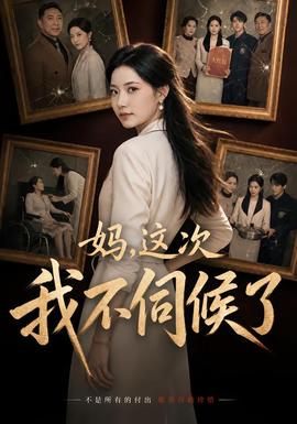 妈，这次我不伺候了(全集)