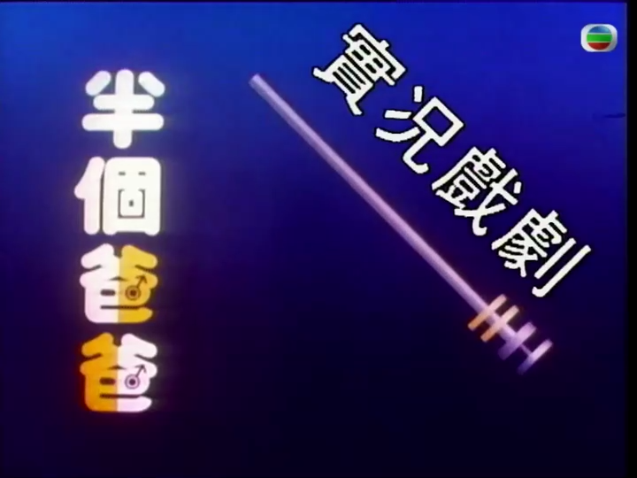 家计会实况剧第03集(大结局)