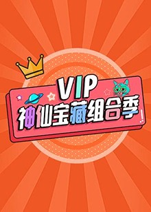 VIP神仙宝藏组合季第04集
