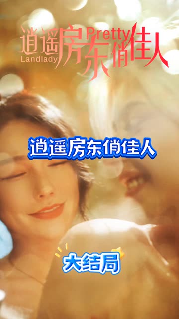 逍遥房东俏佳人全集(大结局)