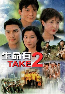 生命有Take 2(全集)