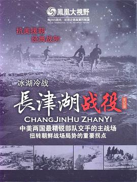 冰雪集结令：长津湖战役全纪录第01集