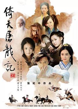 倚天屠龙记2009(全集)
