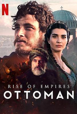 帝国的崛起：奥斯曼第二季第01集