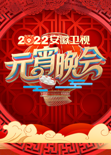 2022安徽卫视元宵晚会(大结局)